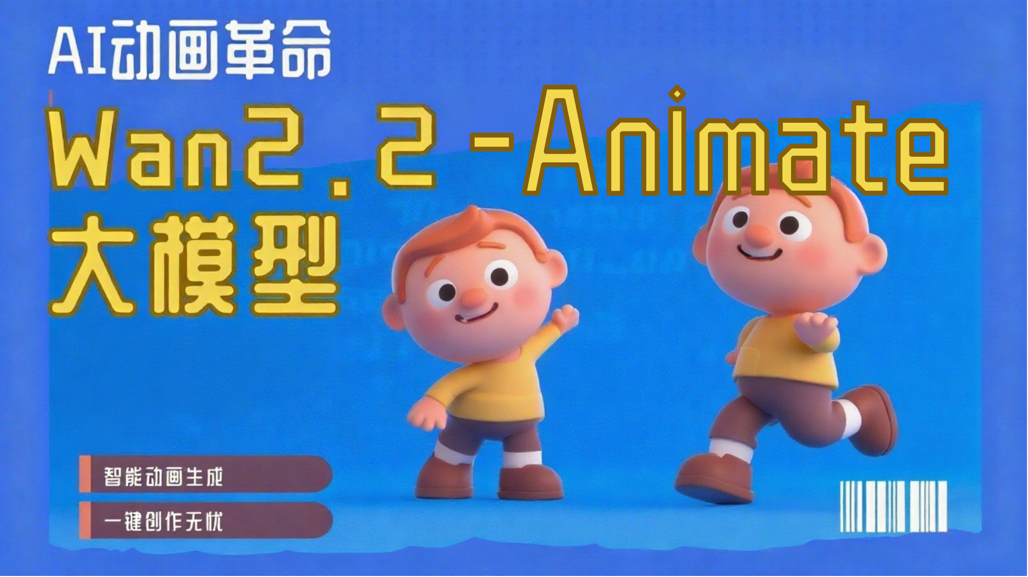 超好玩图片视频互转，本地部署阿里千问Wan2.2-Animate